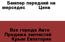 Бампер передний на мерседес A180 › Цена ­ 3 500 - Все города Авто » Продажа запчастей   . Крым,Евпатория